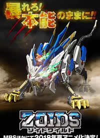 Zoids Wild/˹ޡҰͺ