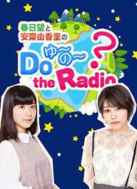 ͰիDo YU~NO~ the Radio