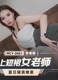 鶹ý.MCY0061.ɧ.ǿ϶ȹŮʦ-غ