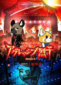 Aggretsugo 弾